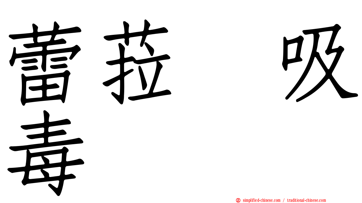 蕾菈　吸毒